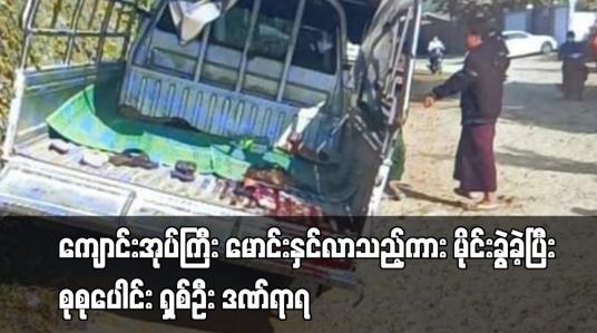Embedded thumbnail for ကျောင်းအုပ်ကြီး မောင်းနှင်လာသည့်ကား မိုင်းကွဲခဲ့ပြီး စုစုပေါင်း ရှစ်ဦး ဒဏ်ရာရ