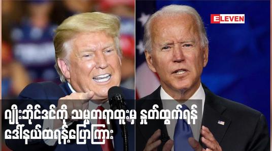 Embedded thumbnail for အာဖဂန်နစ္စတန်ကို တာလီဘန်များ သိမ်းပိုက်ခဲ့သည့်ဖြစ်စဉ်နှင့် ပတ်သက်၍ ဂျိုးဘိုင်ဒင်ကို သမ္မတရာထူးမှ နှုတ်ထွက်ရန် ဒေါ်နယ်ထရန့်ပြောကြား