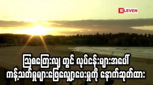 Embedded thumbnail for သြစတြေးလျ အကြီးဆုံးပြည်နယ်များတွင် စီးပွားရေးလုပ်ငန်းများအပေါ် ကန့်သတ်မှုများဖြေလျှော့ရန် အချိန်နောက်ဆုတ် 