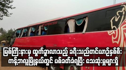 Embedded thumbnail for မြစ်ကြီးနားမှ ထွက်ခွာလာသည့် ခရီးသည်တင်ယာဉ်နှစ်စီး ကန့်ဘလူမြို့နယ်တွင် ပစ်ခတ်ခံရပြီး သေဆုံးမှုများရှိ