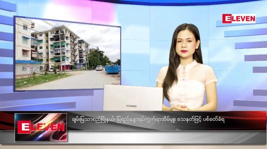 Embedded thumbnail for စက်တင်ဘာလ (၂၃)ရက်နေ့ ညနေခင်းသတင်းအစီအစဉ် 