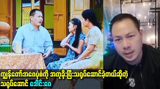 Embedded thumbnail for ကျွန်တော်အဖေပုံစံကို အတုခိုးပြီးသရုပ်ဆောင်ခဲ့တယ်ဆိုတဲ့ သရုပ်ဆောင် ဒေါင်းဝေ