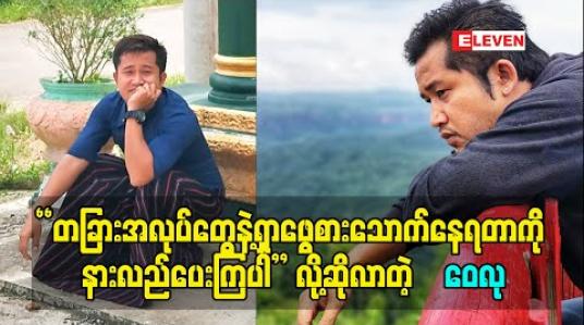 Embedded thumbnail for &amp;quot;အနုပညာသမားဆိုတာလည်း ပြည်သူပဲမို့ နောက်ကွယ်မှာမိသားစုတွေရှိနေတာကြောင့် စားဝတ်နေရေးအတွက် တခြားအလုပ်တွေနဲ့ရှာဖွေစားသောက်နေရတာကို နားလည်ပေးကြပါ&amp;quot; လို့ဆိုလာတဲ့ ဝေလု 