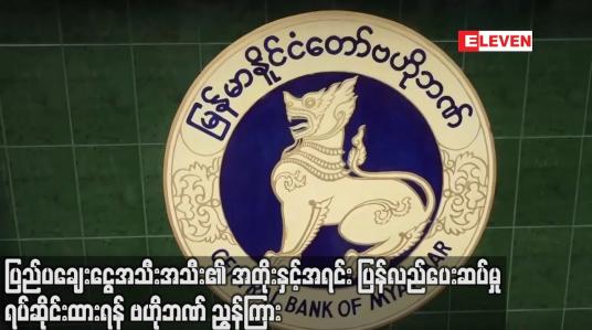 Embedded thumbnail for ပြည်ပချေးငွေအသီးအသီး၏ အတိုးနှင့် အရင်း ပြန်လည်ပေးဆပ်မှု ရပ်ဆိုင်းထားရန် ဗဟိုဘဏ် ညွန်ကြား