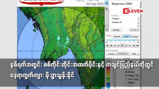 Embedded thumbnail for နှစ်ရက်အတွင်း စစ်ကိုင်းတိုင်းအထက်ပိုင်းနှင့် ကချင်ပြည်နယ်တို့တွင် နေရာကွက်ကျား မိုးရွာသွန်းနိုင်