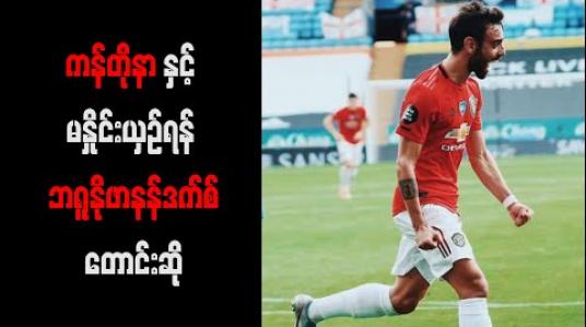 Embedded thumbnail for ကန်တိုနာနှင့်မနှိုင်းယှဉ်ရန် ဘရူနိုဖာနန်ဒက်စ် တောင်းဆို (ရုပ်သံ) 