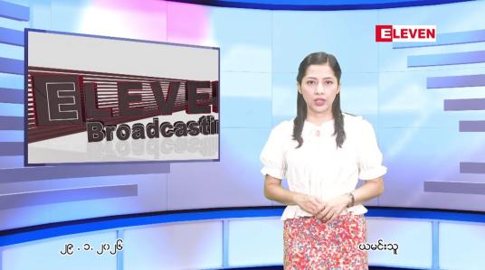 Embedded thumbnail for  ဇန်နဝါရီ ၂၉ ရက် ညနေခင်း သတင်း အစီအစဉ် 