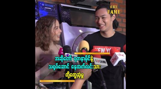 Embedded thumbnail for အဆိုတော် ရတနာမိုင် နဲ့ သရုပ်ဆောင် နေထက်လင်း သား တို့ တွေ့ဆုံမှု