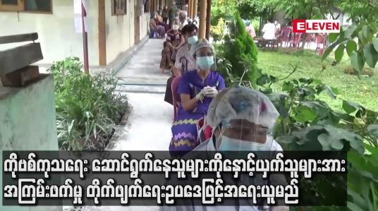 Embedded thumbnail for ကိုဗစ်ကာကွယ်ကုသရေး ဆောင်ရွက်နေသူများကို နှောင့်ယှက် တိုက်ခိုက်သူများအား အကြမ်းဖက်မှု တိုက်ဖျက်ရေးဥပဒေအပြင် သက်ဆိုင်ရာ ဥပဒေများနှင့်ပါ အရေးယူမည်ဟု ထုတ်ပြန်