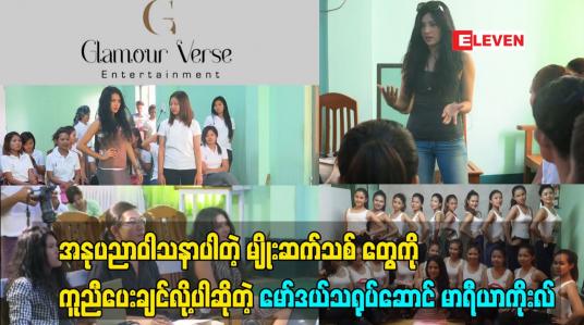 Embedded thumbnail for အနုပညာကို ဝါသနာပါတဲ့ မျိုးဆက်သစ် တွေကို ကူညီထောက်ပံ့ပေးချင်လို့ပါဆိုတဲ့ မော်ဒယ်သရုပ်ဆောင် မာရီကိုးလ်