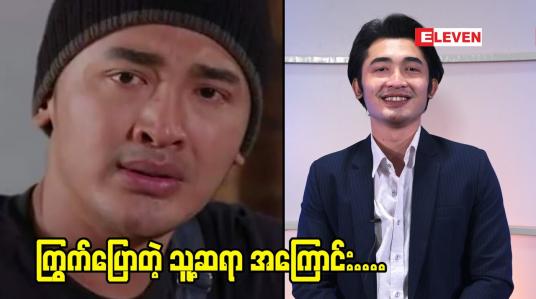 Embedded thumbnail for မမှီဝဲနဲ့ကင်းအောင်နေ ဇာတ်လမ်းတွဲထဲ က သရုပ်ဆောင်သုတအောင်ပြောတဲ့  ကိုရင်တိလောက. အကြောင်း