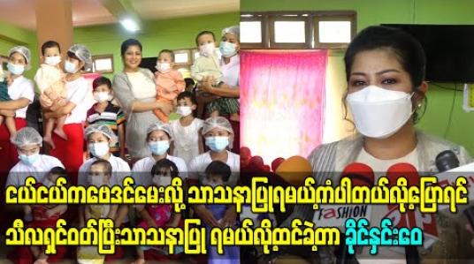 Embedded thumbnail for “ငယ်ငယ်က ဗေဒင်မေးလို့ သာသနာပြုရမယ့်ကံပါတယ်လို့ပြောရင် သီလရှင်ဝတ်ပြီးသာသနာပြု ရမယ်လို့ထင်ခဲ့တာ၊ ဂေဟာထူထောင်ပြီး ကလေးတွေမွေးမယ်ဆိုတဲ့စိတ်ကူးမျိုးမရှိခဲ့ဘူး” -ခိုင်နှင်းေ၀ 