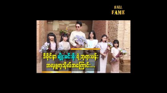 Embedded thumbnail for ဘုရားတွေသွားပြီး ဘုရားပန်းကုသိုလ် အလှူ ကလည်း တစ်ခု အပါအဝင် ဖြစ်တယ်ဆိုတဲ့ ဒီဇိုင်နာ မျိုးမင်းစိုး