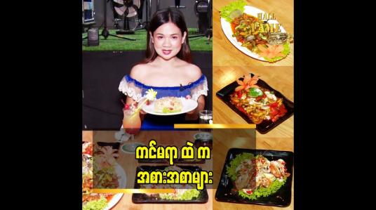 Embedded thumbnail for ထူးထူးခြားခြား ကင်မရာ အစားအစာ တွေ လို့ နာမည် တပ်ချင်ပါတယ်