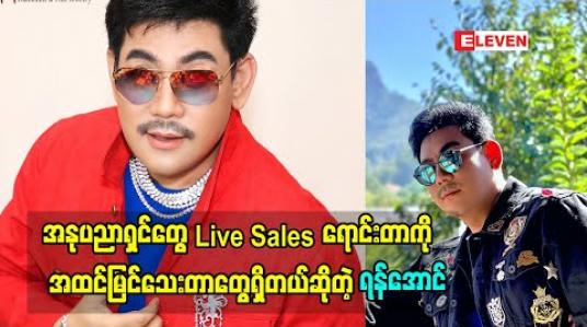 Embedded thumbnail for အနုပညာရှင်တွေ live sales ရောင်းကြတာ ကို တစ်ချို့ က အထင်မြင်သေးကြတာတွေရှိတယ်