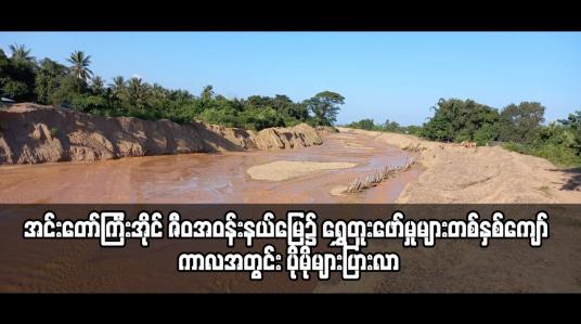 Embedded thumbnail for အင်းတော်ကြီးအိုင် ဇီဝအဝန်းနယ်မြေ၌ ရွှေတူးဖော်မှုများတစ်နှစ်ကျော် ကာလအတွင်း ပိုမိုများပြားလာ