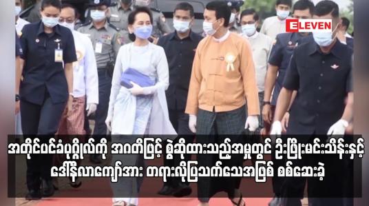 Embedded thumbnail for ဦးဖြိုးမင်းသိန်းနှင့် ဒေါ်နီလာကျော်အား တရားလိုပြသက်သေအဖြစ် စစ်ဆေးခဲ့
