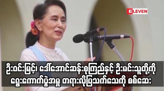 Embedded thumbnail for ရွေးကောက်ပွဲအမှု တရားလိုပြသက်သေကို စစ်ဆေး