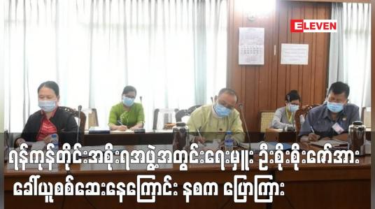 Embedded thumbnail for ရန်ကုန်တိုင်းအစိုးရအဖွဲ့အတွင်းရေးမှူး ဦးစိုးစိုးဇော်အား လုပ်ငန်းပိုင်းဆိုင်ရာကိစ္စရပ်များနှင့်ပတ်သက်၍ ခေါ်ယူစစ်ဆေးနေကြောင်း နစက ပြောရေးဆိုခွင့်ရှိ ပြောကြား