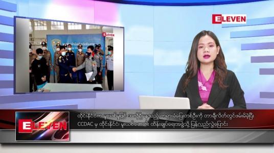 Embedded thumbnail for မတ်လ ၁၁ ရက်နေ့ ညပိုင်းသတင်းအစီအစဉ် ( ည ၈ နာရီတိုက်ရိုက်ထုတ်လွှင့်မှု )