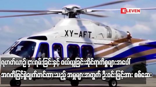 Embedded thumbnail for ရဟတ်ယာဉ် ငှားရမ်းခြင်းနှင့် ဝယ်ယူခြင်းဆိုင်ရာကိစ္စများအပေါ် အဂတိဖြင့် စွဲချက်တင်ထားသည့် အမှုများအတွက် ဦးဝင်းမြင့်အား စစ်ဆေး 