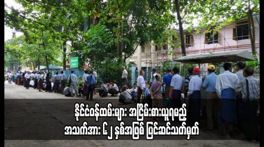 Embedded thumbnail for နိုင်ငံဝန်ထမ်းများ အငြိမ်းစားယူရမည့် အသက်အား ၆၂ နှစ်အဖြစ် ပြင်ဆင်သတ်မှတ်