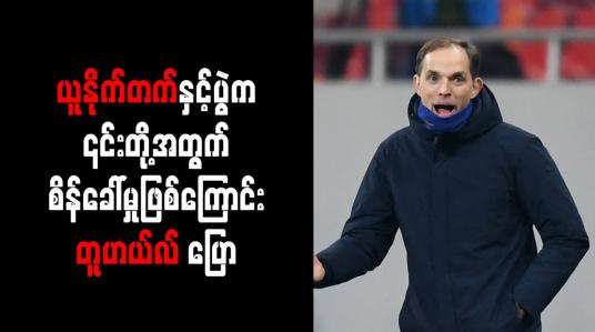 Embedded thumbnail for ယူနိုက်တက်နှင့်ပွဲက ၎င်းတို့အတွက် စိန်ခေါ်မှုဖြစ်ကြောင်း တူဟယ်လ် ပြော