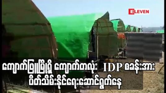 Embedded thumbnail for ရခိုင်ပြည်နယ် ၅မြို့နယ်ရှိ IDP စခန်း ၅ခုမှ နေထိုင်သူများကို ပြန်လည်နေရာချထားကာ စခန်းပိတ်သိမ်းနိုင်ခဲ့ပြီး ကျောက်တလုံး IDP စခန်းပိတ်သိမ်းရေး ဆက်လက်ဆောင်ရွက်နေ