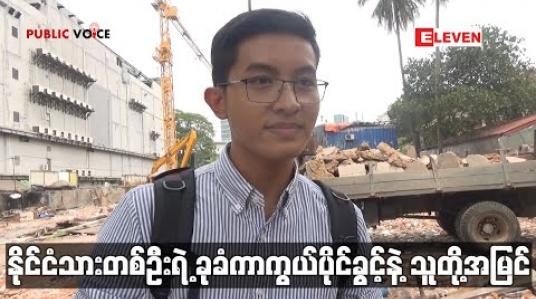 Embedded thumbnail for Public Voice ရုပ်သံအစီအစဉ်