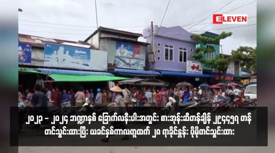 Embedded thumbnail for ၂၀၂၃ - ၂၀၂၄ ဘဏ္ဍာနှစ် ခြောက်လနီးပါးအတွင်း စားအုန်းဆီတန်ချိန် ၂၉၄၄၅၇ တန် တင်သွင်းထားပြီး ယခင်နှစ်ကာလတူထက် ၂၈ ရာခိုင်နှုန်း ပိုမိုတင်သွင်းထား 