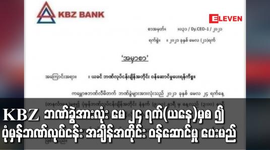 Embedded thumbnail for KBZ ဘဏ်၏ ဘဏ်ခွဲအားလုံး မေ ၂၄ ရက်(ယနေ့)မှစ ၍ ပုံမှန်ဘဏ်လုပ်ငန်း အချိန်အတိုင်း ဝန်ဆောင်မှု ပေးမည်