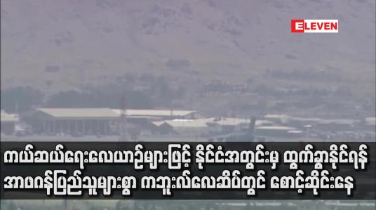 Embedded thumbnail for နိုင်ငံအတွင်းမှ ထွက်ခွာနိုင်ရန် အာဖဂန်ပြည်သူများစွာ ကဘူးလ်လေဆိပ်တွင် စောင့်ဆိုင်းနေ