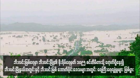 Embedded thumbnail for ဘီးလင်းမြစ်ရေမှာ ဘီးလင်းမြို့၏ စိုးရိမ်ရေမှတ် ၁၀၉၅ စင်တီမီတာသို့ ရောက်ရှိနေ၍ ဘီးလင်းမြို့နယ်အတွင်းနှင့် ဘီးလင်းမြစ် အောက်ပိုင်းဒေသများအတွင်း ရေကြီးရေလျှံမှုများ ဖြစ်ပွား