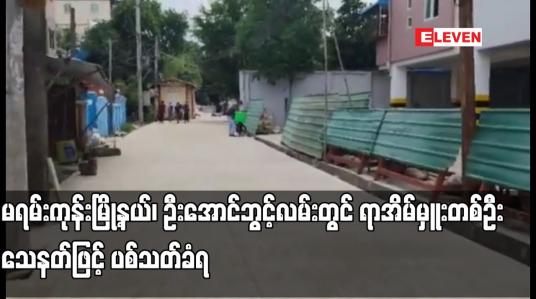 Embedded thumbnail for မရမ်းကုန်းမြို့နယ်၊ ဦးအောင်ဘွင့်လမ်းတွင် ရာအိမ်မှူးတစ်ဦး သေနတ်ဖြင့် ပစ်သတ်ခံရ