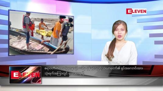 Embedded thumbnail for မတ် ၈  ရက် ညနေခင်း သတင်း အစီအစဉ်