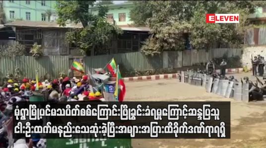 Embedded thumbnail for မုံရွာမြို့ပင်မသပိတ်စစ်ကြောင်းဖြိုခွင်းခံရမှုကြောင့်ဆန္ဒပြသူငါးဦးထက်မနည်းသေဆုံးခဲ့ပြီးအများအပြားထိခိုက်ဒဏ်ရာရရှိ 