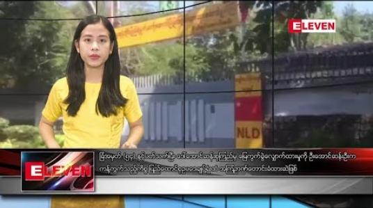 Embedded thumbnail for ဇူလိုင် ၂ ရက်နေ့ နေ့လယ်ခင်း သတင်း အစီအစဉ် 