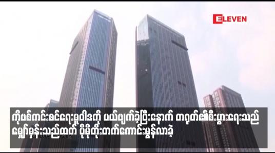 Embedded thumbnail for တရုတ်၏စီးပွားရေးသည် မျှော်မှန်းသည်ထက် ပိုမိုတိုးတက်ကောင်းမွန်လာခဲ့