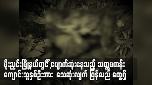 Embedded thumbnail for မိုးညှင်းမြို့နယ်တွင် ပျောက်ဆုံးနေသည့်  ကျောင်းသူနှစ်ဦးအား သေဆုံးလျက် ပြန်လည် တွေ့ရှိ