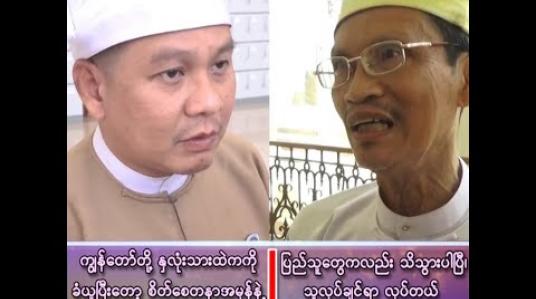 Embedded thumbnail for ■ ကျွန်တော်တို့ တကယ့်နှလုံးသားထဲကကို ခံယူပြီးတော့ စိတ်စေတနာအမှန်နဲ့ ဆောင်ရွက်ခဲ့တာဖြစ်ပါတယ်…၊ 