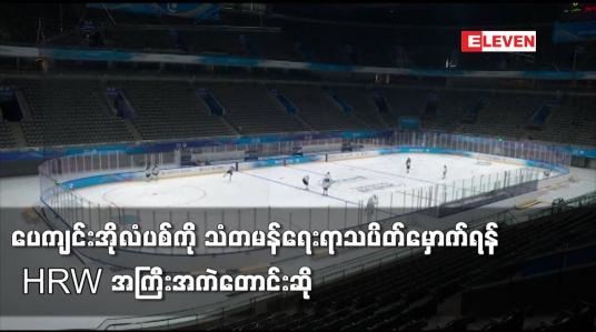 Embedded thumbnail for ပေကျင်းအိုလံပစ်ကို သံတမန်ရေးရာသပိတ်မှောက်ရန် HRW အကြီးအကဲတောင်းဆို
