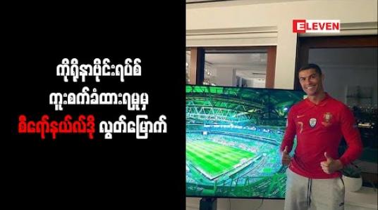 Embedded thumbnail for ကိုရိုနာဗိုင်းရပ်စ် ကူးစက်ခံထားရမှုမှ စီရော်နယ်လ်ဒို လွတ်မြောက် 