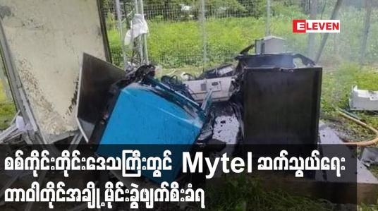 Embedded thumbnail for စစ်ကိုင်းတိုင်းဒေသကြီးတွင် Mytel ဆက်သွယ်ရေးတာဝါတိုင်အချို့ မိုင်းခွဲဖျက်စီးခံရ