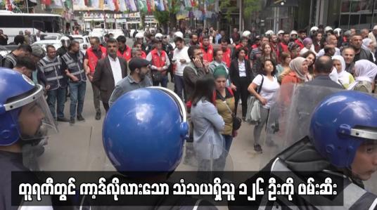 Embedded thumbnail for တူရကီတွင် ကာ့ဒ်လိုလားသော သံသယရှိသူ ၁၂၆ ဦးကို ဖမ်းဆီး