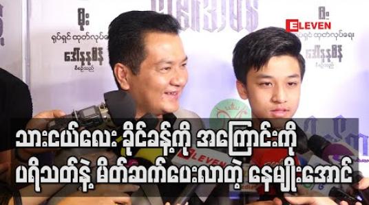 Embedded thumbnail for သားငယ်လေးခိုင်ခန့်ကိုနဲ ့အတူရုပ်ရှင်ကားကြီးစရိုက်ဖြစ်တဲ့အကြောင်းပြောပြလာရင်းသားလေးအကြောင်းကိုပရိသတ်နဲ ့ မိတ်ဆက်ပေးလာတဲ့ နေမျိုးအောင် (ရုပ်သံ) 