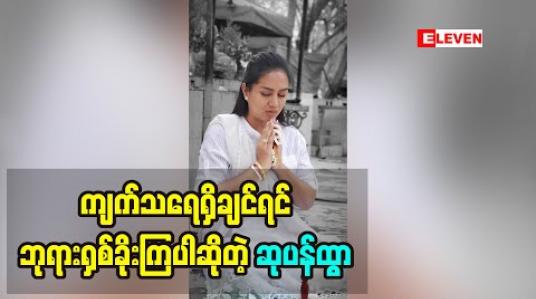Embedded thumbnail for ထမင်းသုံးခါစားကြတယ် ဘုရားသုံးခါမရှစ်ခိုးကြဘူးလို့ပြောလာတဲ့ သရုပ်ဆောင် ဆုပန်ထွာ