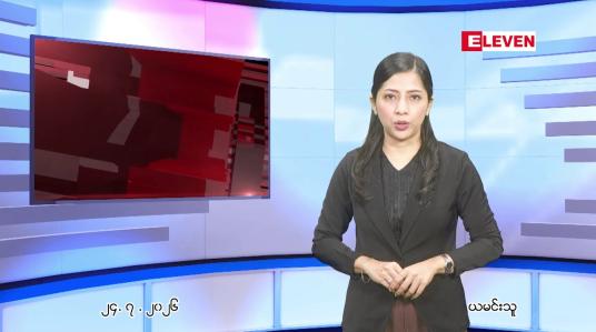 Embedded thumbnail for ဇူလိုင် ၂၄ ရက် ညနေခင်းသတင်း