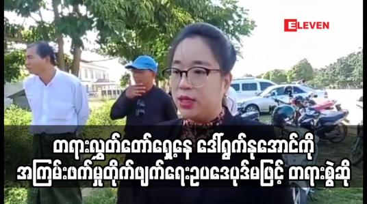 Embedded thumbnail for တရားလွှတ်တော်ရှေ့နေ ဒေါ်ရွက်နုအောင်ကို အကြမ်းဖက်မှုတိုက်ဖျက်ရေးဥပဒေပုဒ်မဖြင့် တရားစွဲဆို