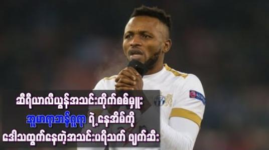 Embedded thumbnail for ပယ်နယ်တီလွဲချော်ခဲ့သည့်တိုက်စစ်မှူး နေအိမ်ကိုဆီရီယာလီယွန်အသင်းပရိသတ် ဖျက်ဆီး