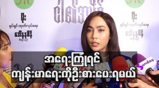 Embedded thumbnail for ကျန်းမာရေးကို ဂရုစိုက်ရမယ့်အချိန်ကြောင့် ရုပ်ရှင်ရုံတွေ ပိတ်စရာရှိလဲ မြန်မြန်ပိတ်ပေး လိုက်တာကောင်းတယ် ၊အရေးကြုံလာရင် ကျန်းမာရေးကိုဦးစားပေးရမယ်လို့ဆိုတဲ့ မိုးဟေကို 